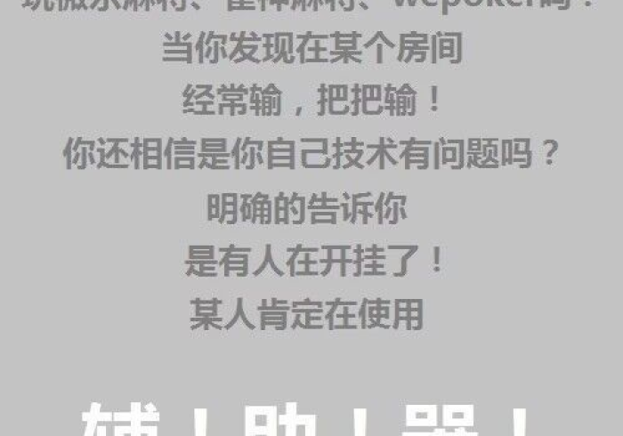 【独家发现】“微乐海南麻将怎么控制输赢”分享必要外挂教程