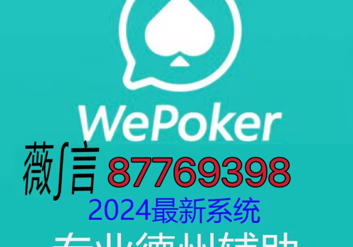 【第一攻略】“wepoker有没有透视挂”(原来确实是有挂) 【第一攻略】“wepoker有没有透视挂”(原来确实是有挂)